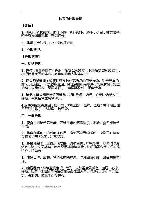 休克的护理常规
