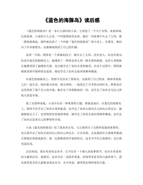 《蓝色的海豚岛》读后感