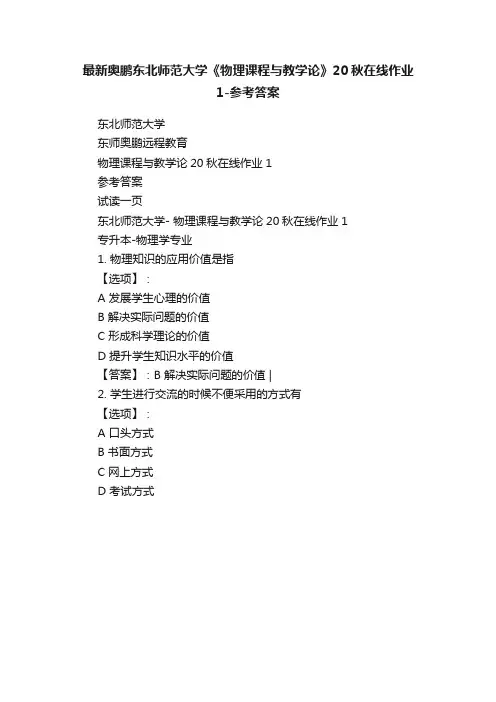 最新奥鹏东北师范大学《物理课程与教学论》20秋在线作业1-参考答案