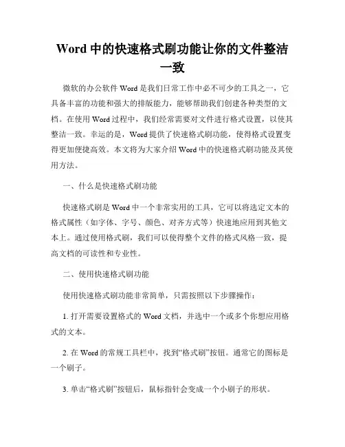 Word中的快速格式刷功能让你的文件整洁一致