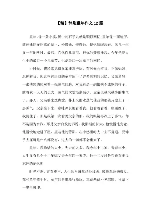 告别童年作文12篇精选