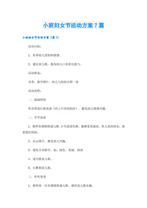 小班妇女节活动方案7篇