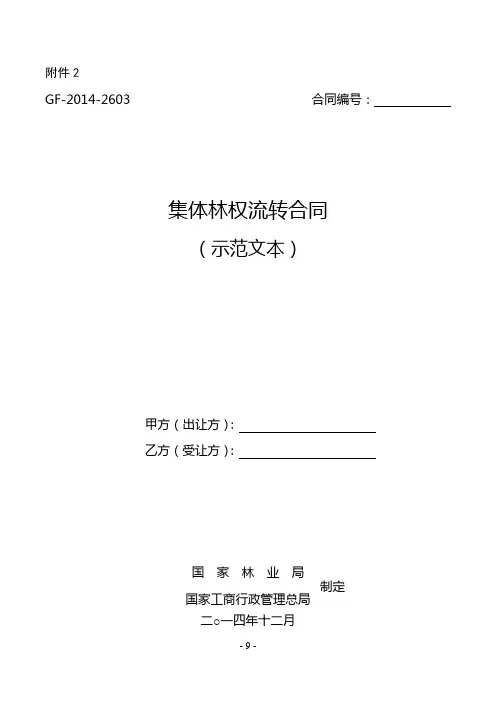 GF-2014-2603集体林权流转合同(示范文本)