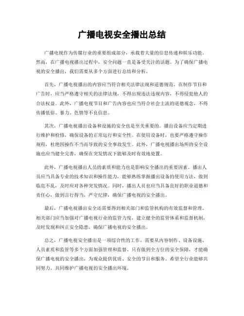 广播电视安全播出总结
