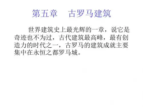 外国建筑史(古罗马建筑)
