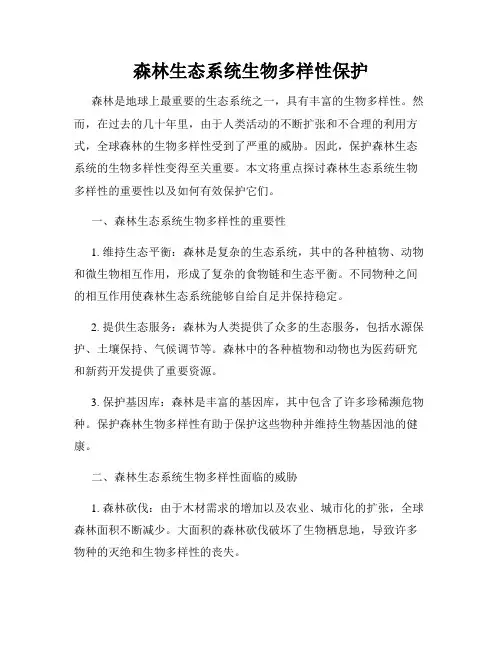 森林生态系统生物多样性保护