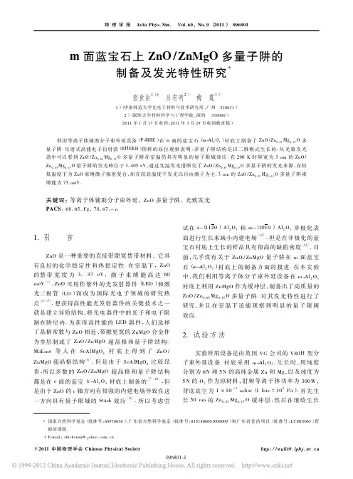 m面蓝宝石上ZnO_ZnMgO多量子阱的制备及发光特性研究