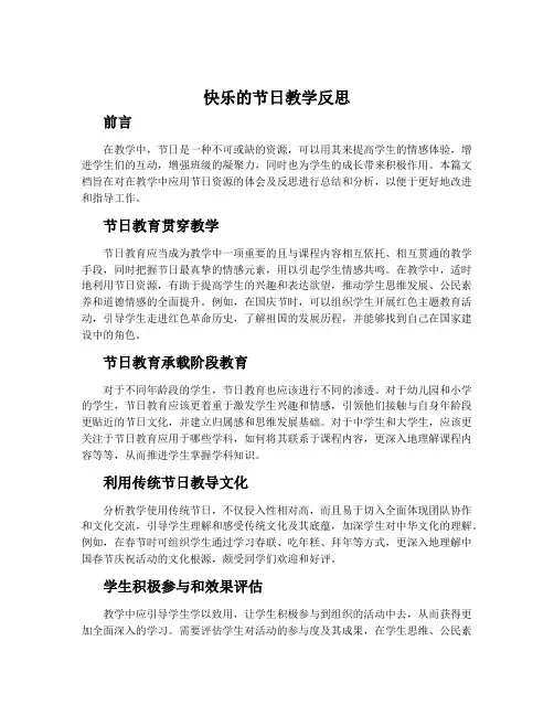 《快乐的节日》教学反思
