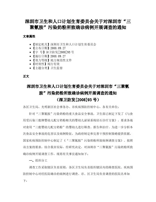 深圳市卫生和人口计划生育委员会关于对深圳市“三聚氰胺”污染奶粉所致确诊病例开展调查的通知