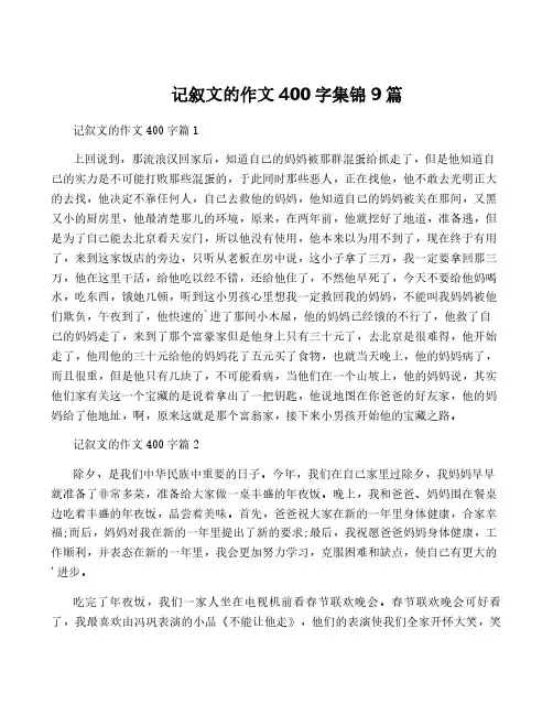 记叙文的作文400字集锦9篇