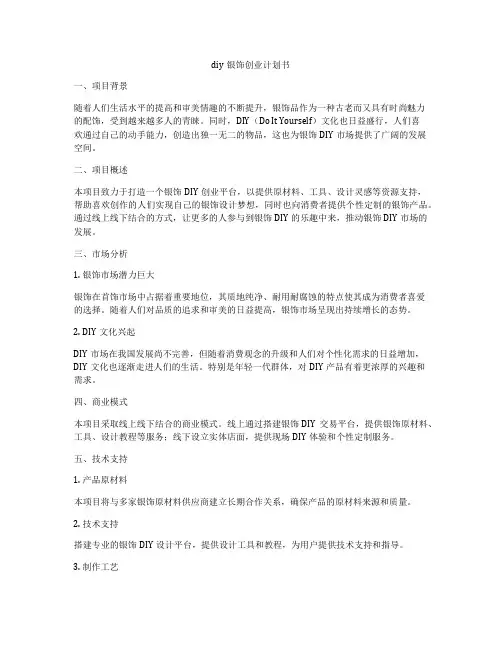 diy银饰创业计划书