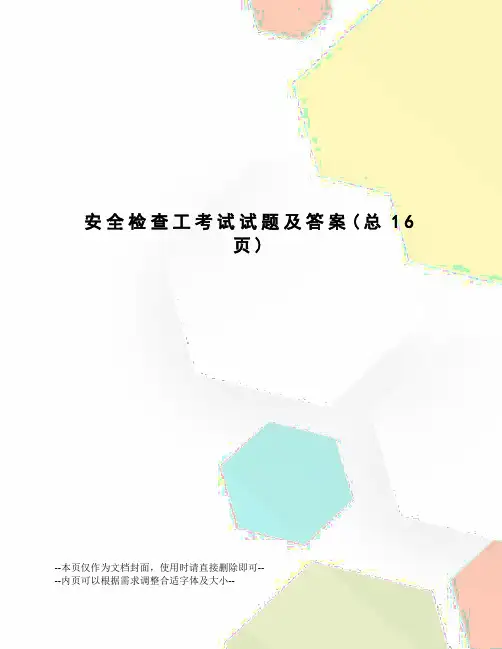 安全检查工考试试题及答案
