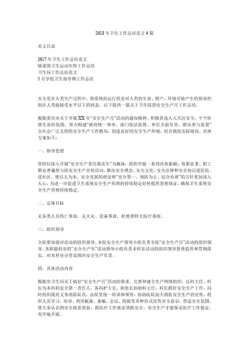2018年卫生工作总结范文4篇.doc