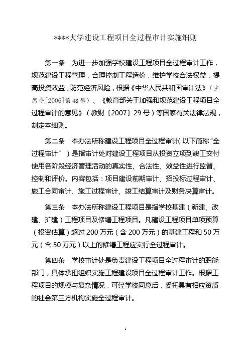 大学建设工程项目全过程审计实施办法