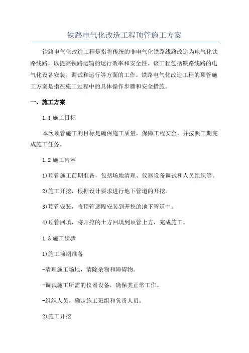 铁路电气化改造工程顶管施工方案