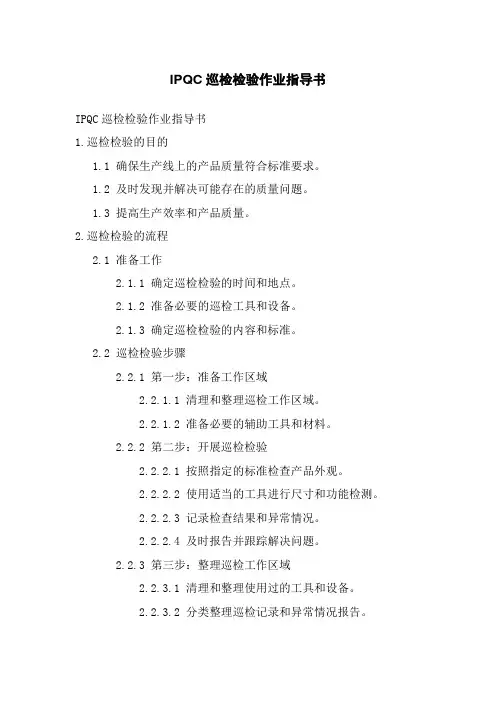 IPQC巡检检验作业指导书