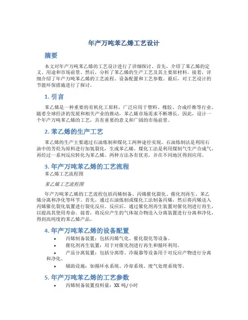 年产万吨苯乙烯工艺设计