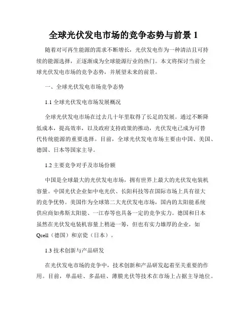 全球光伏发电市场的竞争态势与前景