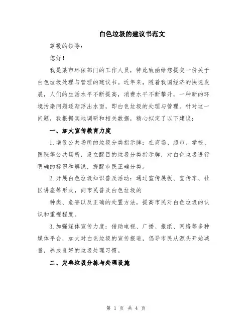 白色垃圾的建议书范文