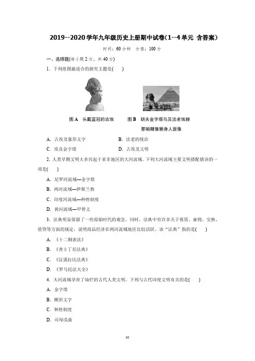 统编部编版历史九年级上册历史期中试卷(1--4单元 含答案)
