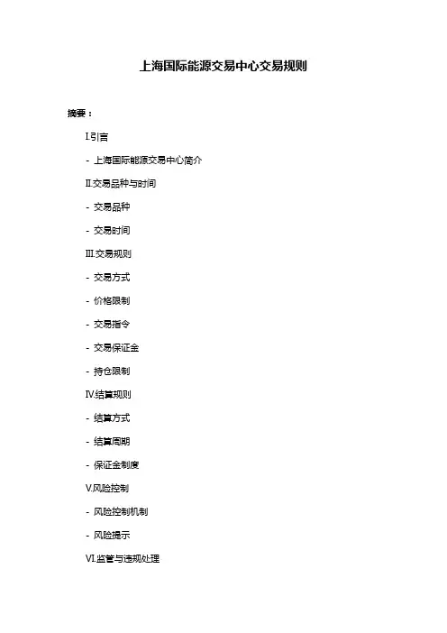上海国际能源交易中心交易规则