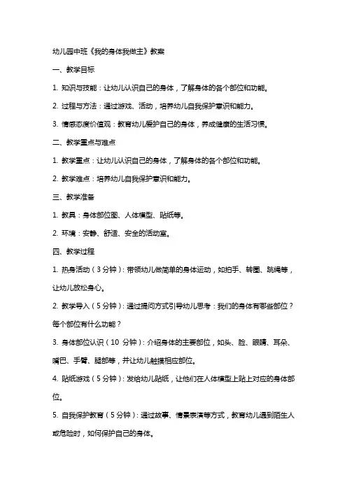 幼儿园中班《我的身体我做主》教案