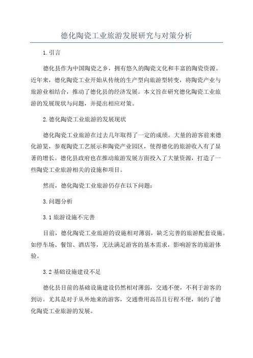 德化陶瓷工业旅游发展研究与对策分析
