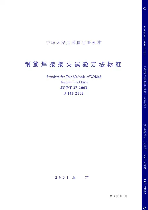 JGJ 27T-2001钢筋焊接接头试验方法标准 条文说明