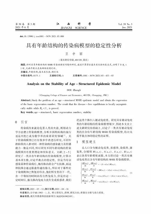 具有年龄结构的传染病模型的稳定性分析