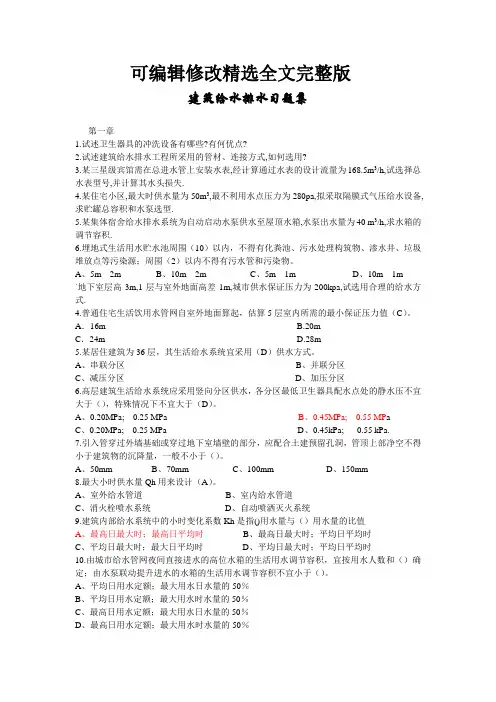 建筑给排水习题集精选全文