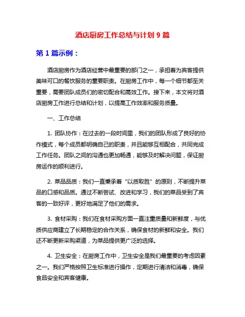 酒店厨房工作总结与计划9篇