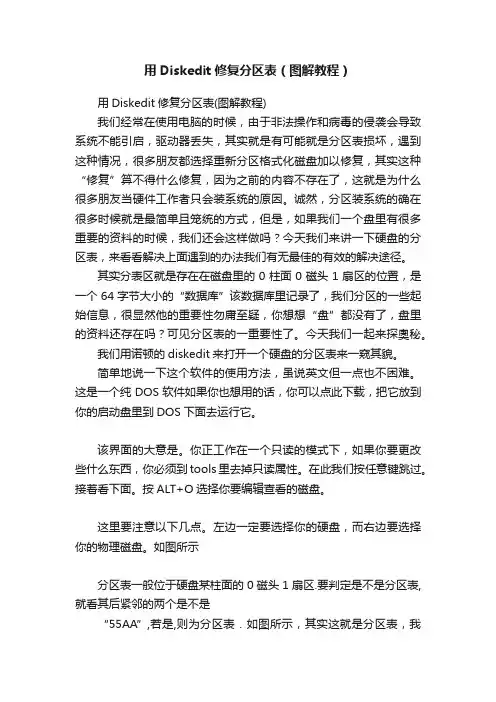 用Diskedit修复分区表（图解教程）