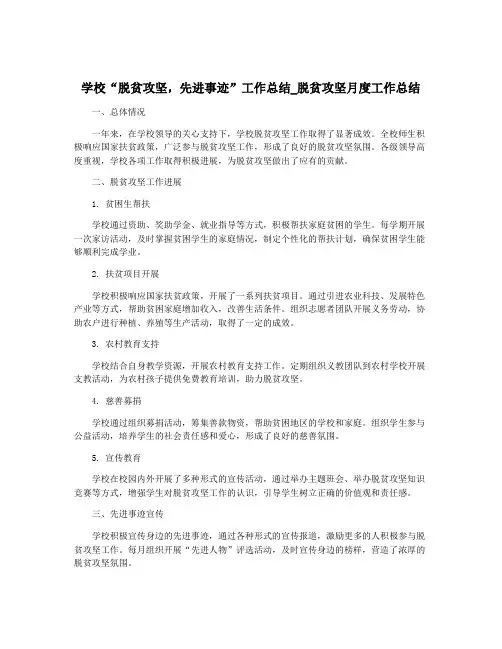 学校“脱贫攻坚,先进事迹”工作总结_脱贫攻坚月度工作总结