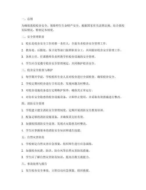 校舍安全安全管理制度