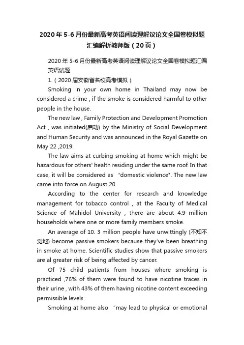 2020年5-6月份最新高考英语阅读理解议论文全国卷模拟题汇编解析教师版（20页）
