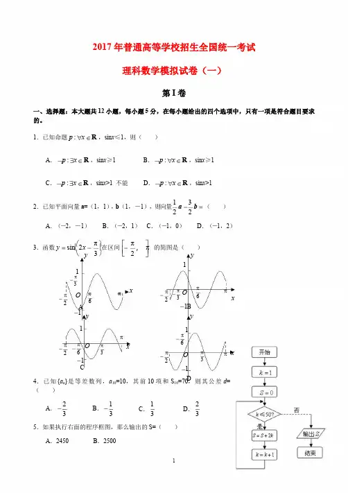 2017新课标高考理科数学模拟试题(含答案)