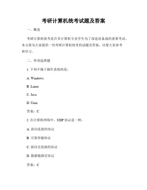 考研计算机统考试题及答案