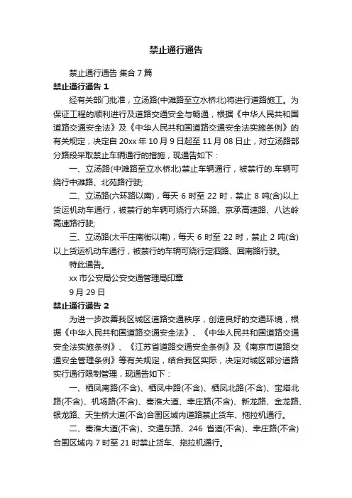 禁止通行通告