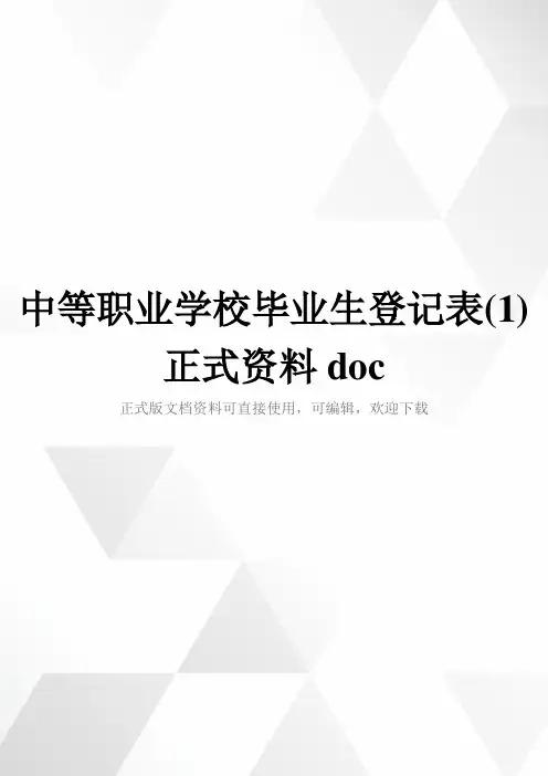 中等职业学校毕业生登记表(1)正式资料doc