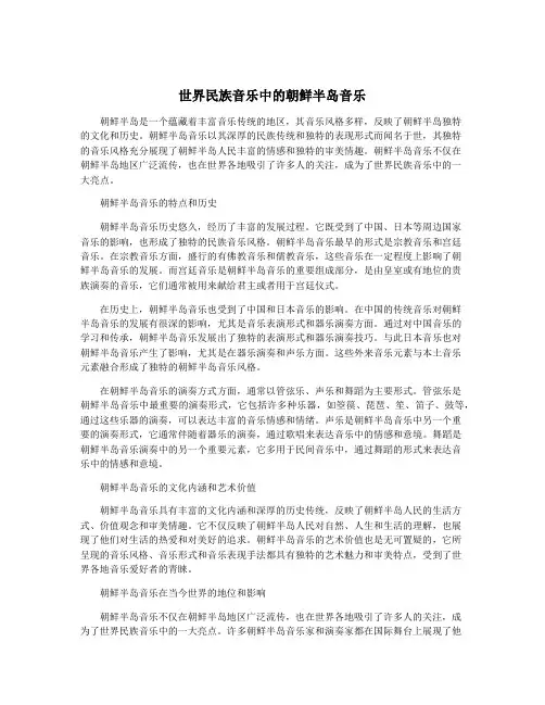 世界民族音乐中的朝鲜半岛音乐