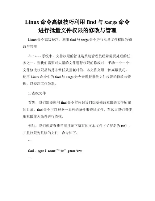 Linux命令高级技巧利用find与xargs命令进行批量文件权限的修改与管理