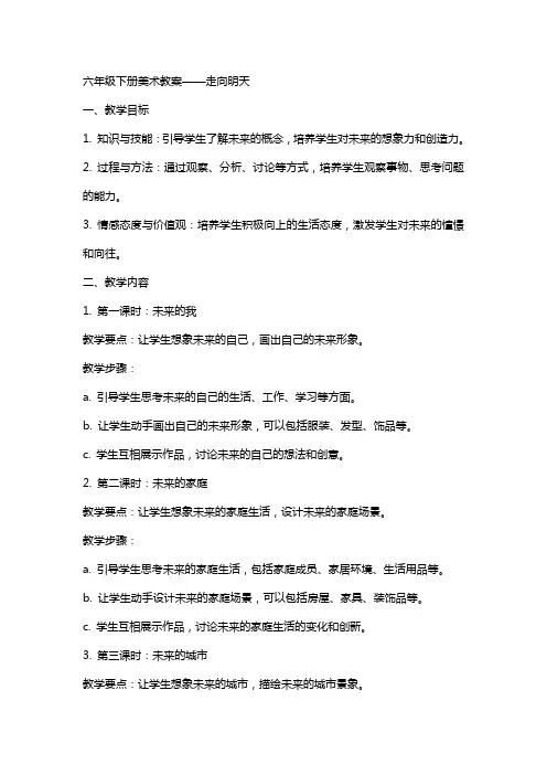 六年级下册美术教案走向明天