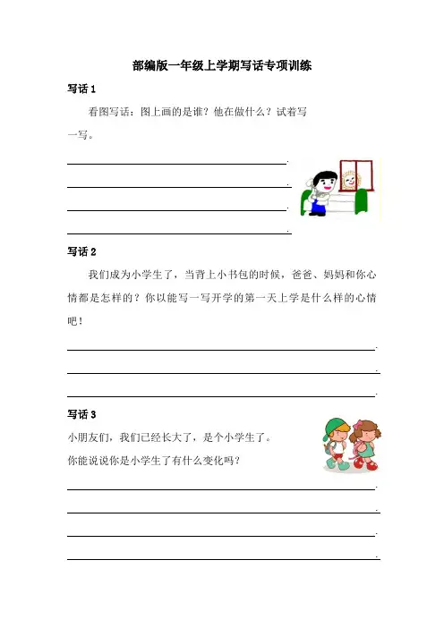 部编版一年级语文上学期写话专项训练