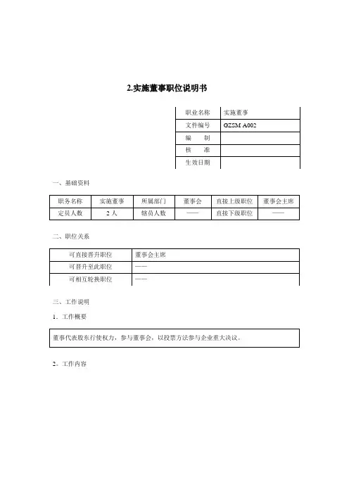 执行董事岗位职责说明书样本
