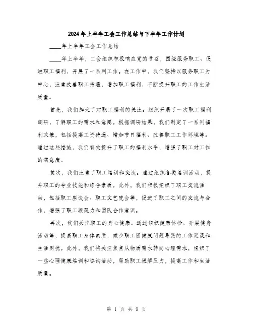 2024年上半年工会工作总结与下半年工作计划(三篇)