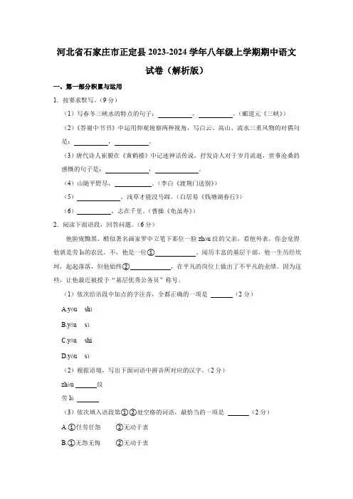 河北省石家庄市正定县2023-2024学年八年级上学期期中语文试卷(含解析)
