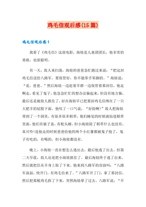 鸡毛信观后感(15篇)