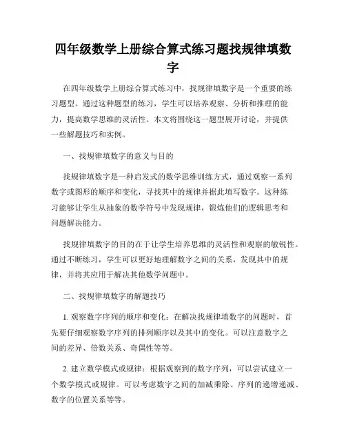 四年级数学上册综合算式练习题找规律填数字