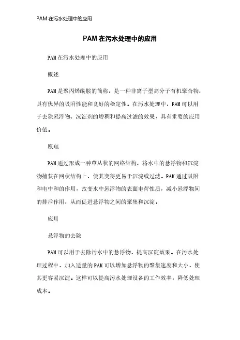 PAM在污水处理中的应用