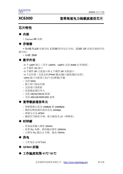 XC6300宽带高速电力线载波通信芯片说明书